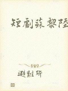 短剧苏黎陆敬煊