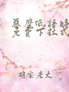 恶魔低语时漫画免费下拉式快看漫画