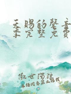 天赐的声音第5季完整免费观看