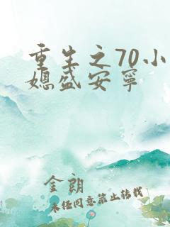 重生之70小辣媳盛安宁