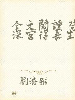 全文阅读 苟在深宫得长生