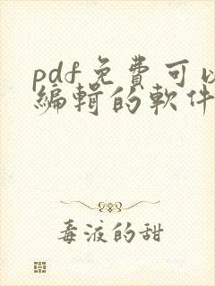 pdf免费可以编辑的软件