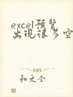 excel预览出现很多空白页