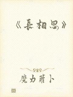 《长相思》桐华