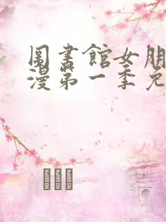 图书馆女朋友动漫第一季免费