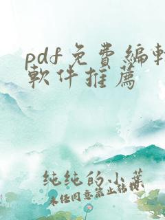 pdf免费编辑软件推荐