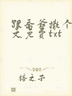 跟乔爷撒个娇全文免费txt