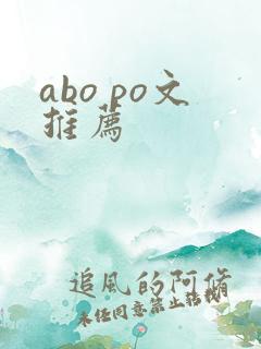 abo po文推荐