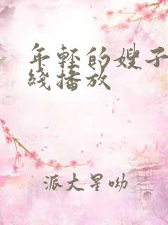 年轻的嫂子3在线播放