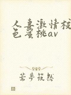 人妻激情校园春色蜜桃av