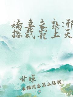 娇妻未熟:邪性总裁宠上天 清川