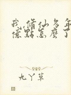 我,修仙多年强亿点怎么了
