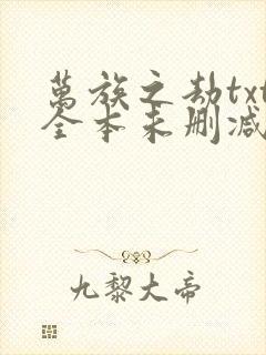 万族之劫txt全本未删减下载