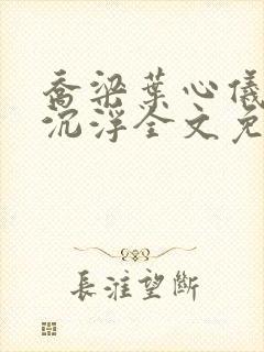 乔梁叶心仪做局沉浮全文免费阅读