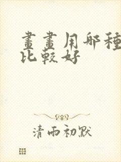 画画用哪种铅笔比较好