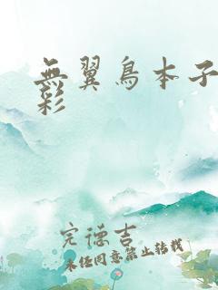 无翼鸟本子库全彩