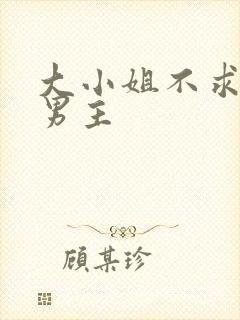 大小姐不求上进男主
