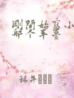 刚开始写小说去哪个平台