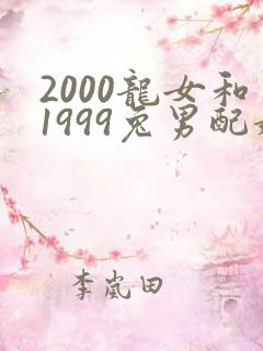 2000龙女和1999兔男配婚姻好不好