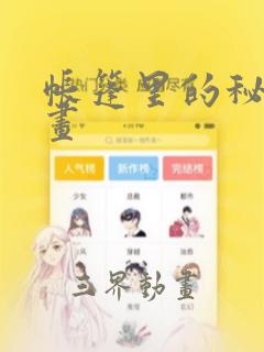 帐篷里的秘密漫画：结局+番外