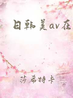 日韩美av在线