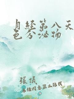 月经第八天有黄色分泌物