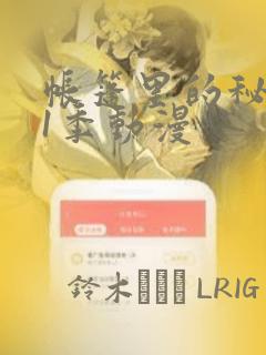 帐篷里的秘密第1季动漫