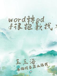 word转pdf很抱歉找不到您的文件