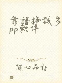 靠谱挣钱多的app软件