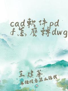 cad软件pdf怎么转dwg