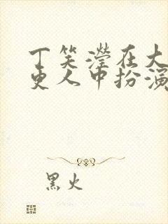 丁笑滢在大奉打更人中扮演谁