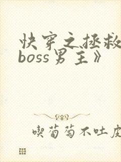 快穿之拯救黑化boss男主》