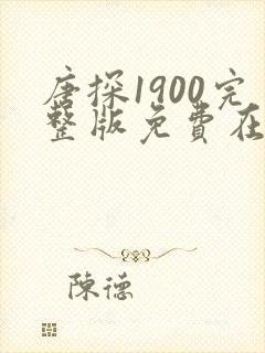 唐探1900完整版免费在线看