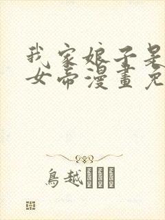 我家娘子是暴君女帝漫画免费观看