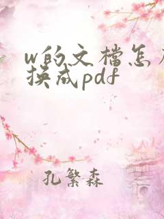 w的文档怎么转换成pdf