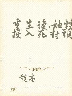 重生后,她转身投入死对头怀抱短剧免费观看