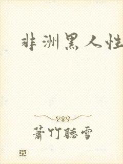 非洲黑人性大片