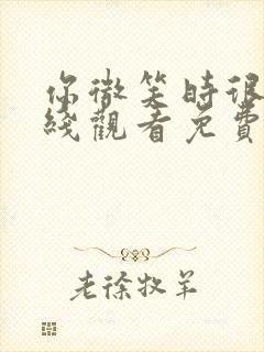 你微笑时很美在线观看免费高清完整版第二季