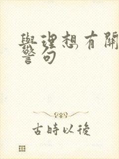 与理想有关名言警句