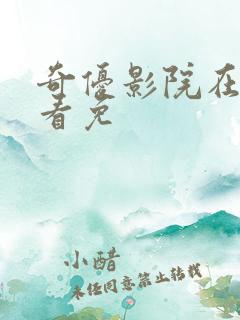 奇优影院在线观看免