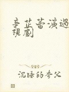辛芷蕾演过的电视剧