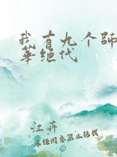 我有九个师姐风华绝代