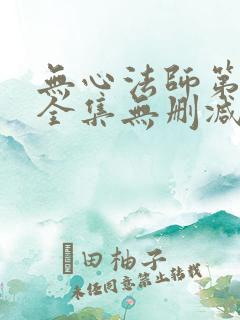 无心法师第一季全集无删减版