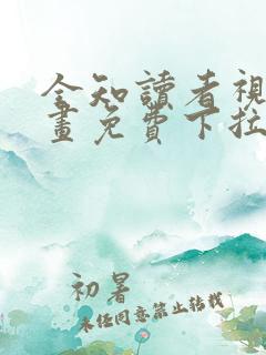 全知读者视角漫画免费下拉式