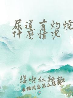 尿道有灼烧感是什么情况