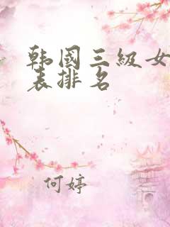 韩国三级女明星表排名