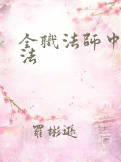 全职法师中的魔法