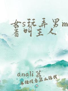 女s玩弄男m跪着叫主人