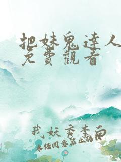 把妹鬼达人漫画免费观看