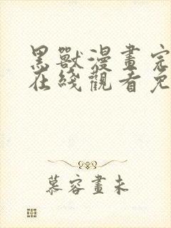 黑兽漫画完整版在线观看免费